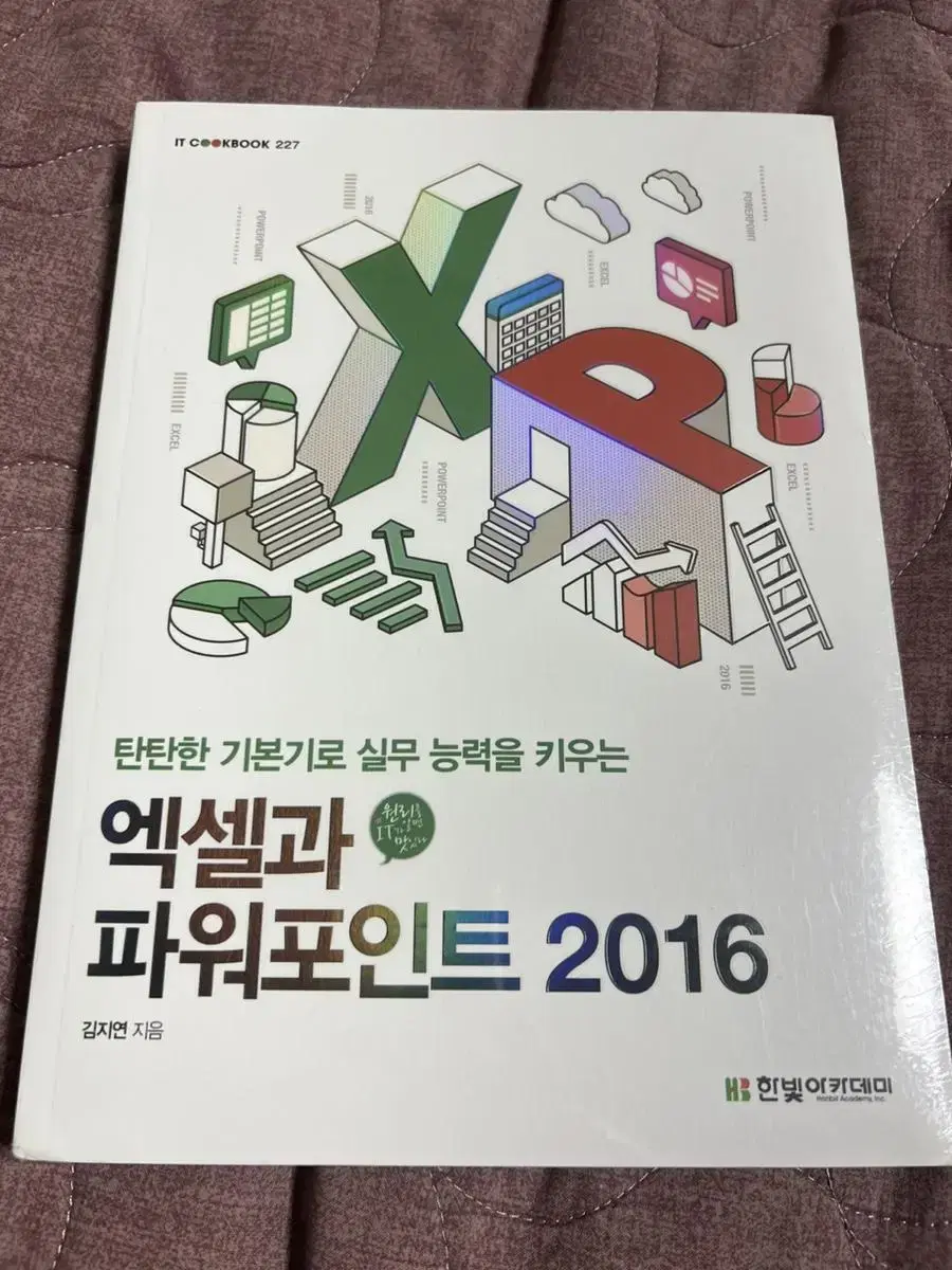 엑셀과 파워포인트 2016